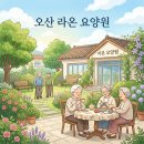 연세예쁜소리음악교습소 | 오산요양원 방문할 때마다 안심이 되는 솔직한 후기