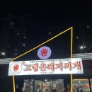 고령촌돼지찌개 | 대구월성동점심맛집 국물이 진한 신고령촌돼지찌개 월성본점 후기
