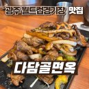 광주 월드컵경기장 맛집 &lt;다담골면옥&gt; 냉면과 불고기의 환상적인 맛