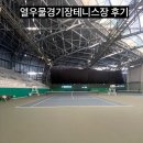 인천광역시 열우물경기장(수영장) | 열우물경기장테니스장 후기, 예약 방법 등