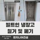백운건설(주) - 20869 | 안산 그랑자이 빌트인냉장고 철거 업체