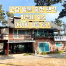 바다풍경펜션 | 아이랑 여행 고창 행복충전 펜션 가성비 숙소 이용후기