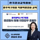 강효자] 광주광역시 북구의회 직원 역량 강화 교육 후기｜김진희 대표님 생성형 AI 의정 업무 효율화...