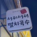 씨유 오송바이오점 | 오송에 있는 국수맛집😋 ”서리서리 멸치국수“ 내돈내산 리뷰