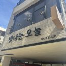 51주유소 | [빛나는 오늘 후기] 구서동미용실, 1인미용실, 금정구미용실, 클리닉