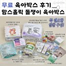 맘스미니카페 | 무료 육아박스 : 맘스홀릭 돌쟁이 육아박스 신청방법 및 언박싱 후기
