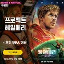 우정곡 | 영화: 프로젝트 헤일메리 (후기/정보/리뷰/쿠키영상X) - 외계인과의 우정을 그린 SF 버디무비