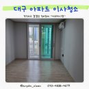 대구 동구 신천동 신천 LH 주공 아파트 이사 청소 과정 후기