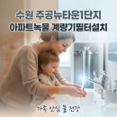 수원 수도계량기필터 주공뉴타운1단지 녹물 계량기필터 설치로 집안 녹물 한 번에 해결하기