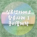 페이퍼 플라워아트 | [실루엣카메오 활용사례 NO.1] 페이퍼플라워 만들기