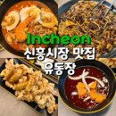 신흥기름집 | 인천 도원역 맛집 유동장 신흥시장 중식 잘하는 곳 솔직후기