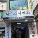 스시백과 - 성동구 용답중앙15길 15-6 | 스시백과