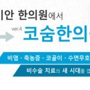 코숨한의원네트워크