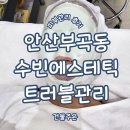 수빈에스테틱 - 도봉구 | 수빈에스테틱