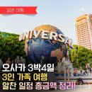 사철슈퍼 | 오사카 가족여행 경비 4박5일 기준 얼마나 들까? 3인가족실제지출