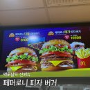 맥도날드포항2호점 | 맥도날드 페퍼로니피자버거 맥런치 가격 맥날 신메뉴 후기