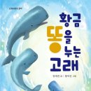 장세련 동화집-황금똥을 누는 고래 이미지