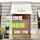 마린테라스1 | 부산 해운대 마린시티 유럽 감성 신상 카페 알마 ALMA 오션뷰 테라스 카페 부산 데이트 코스 추천!