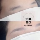 여수 웅천베베드피노 웅천족발 인생눈썹 시술하기