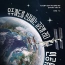 [토크쇼 신간] 우주궤도를 선점하는 글로벌 리더 인공위성개발자 이미지