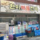 현미해물천국 이미지