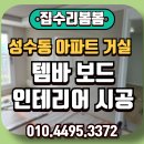 성수동 아파트 거실 템바보드 인테리어 시공 후기