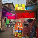 88실비집
