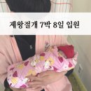 원주그린병원 | 김해 우리여성병원 제왕절개 7박 8일 입원 (첫수유/아기면회//통증정도/샴푸/밥/병원비)