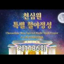 9/26(목) 천심원 제1136회 특별철야정성 천원궁천승교회 사무국(2층 세미너실) 이미지