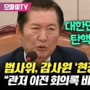 [오마이tv] 정청래 '뜻대로', 법대로 하기로 법사위 감사원 '현장 감사' 간다...대한민국 대통령을 탄핵..(2024.10.15) 이미지