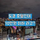 이타워2 | 도쿄 가성비 호텔 추천! APA 호텔 &amp; 리조트 료고쿠 에키마에 타워 후기 2