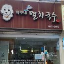 덕구네멸치국수