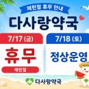 다사랑약국 - 전주시 완산구 팔달로 281 | 다사랑약국