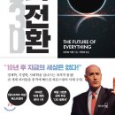 개인화물3040 | 2030 축의 전환 : 새로운 부와 힘을 탄생시킬 8가지 거대한 물결,,