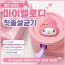 팬지 코리아 | 팬지 산리오 마이멜로디 칫솔살균기 UV살균 충전용 후기