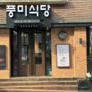 풍미식당단계점 이미지