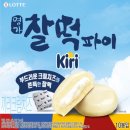 롯데 과자X 끼리 크림치즈 콜라보 (빈츠,카스타드,찰떡파이,칸쵸) 이미지