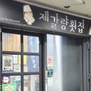 제갈량횟집 이미지