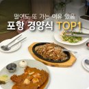 삼향-19 | 포항 경양식 돈까스 TOP1 가족이 함께 즐기는 레스토랑
