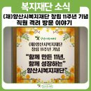 양산시교통약자이동지원센터 | (재)양산시복지재단, 창립 11주년 기념 직원 격려 방문 이야기