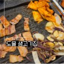 대박생고기 | [금천] 가산 삼겹살 맛집 '도을 생고기집' 방문 후기♬