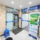 남해한국의원 이미지