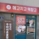 메고지고떡창고 - 서산시 동서1로 47 | 내돈내산 | 성신여대 떡집 메고지고 떡창고 후기, 24시 무인으로 편하게 이용하는 디저트 맛집