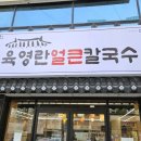 육영란얼큰칼국수상모사곡