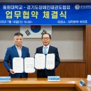 경기도장애인태권도협회&amp;동원대학교 업무협약식 이미지