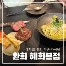 환희 | 대학로 데이트 맛집 추천 [환희 혜화본점] 가성비 파인다이닝 런치 후기