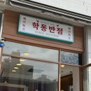 학동반점 - 여수시 시청서3길 24-1 | 학동반점