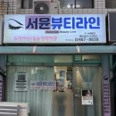 서윤뷰티라인 | [군산 나운동 속눈썹펌] 서윤뷰티라인에서 속눈썹펌 받은 후기