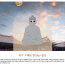 정방사 소장 조선글화엄경 | 아주 오래된 힙(Hip)불상 / K-지질유산의 현황과 전망 / 먼 유산 우리가 되찾은 환수문화유산 / 가까운...