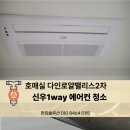 다인로얄팰리스2차 | [호매실 다인로얄팰리스 2차] 신우 1Way 천장형 에어컨 분해 청소, 쾌적한 여름 준비 완료!